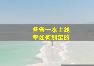 各省一本上线率如何划定的