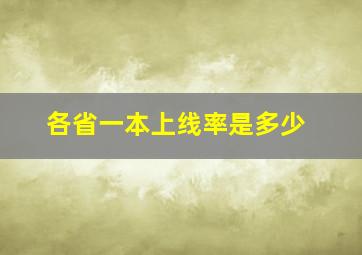 各省一本上线率是多少