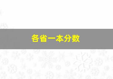 各省一本分数