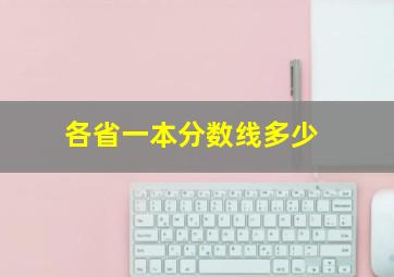 各省一本分数线多少