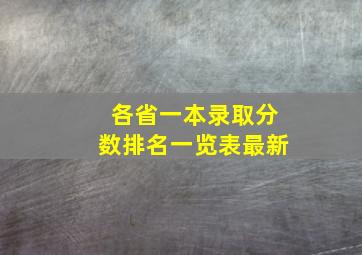 各省一本录取分数排名一览表最新