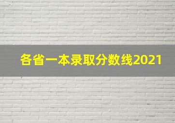 各省一本录取分数线2021