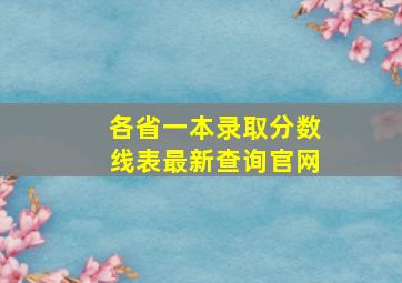 各省一本录取分数线表最新查询官网