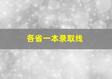 各省一本录取线