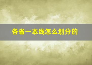 各省一本线怎么划分的