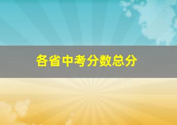 各省中考分数总分