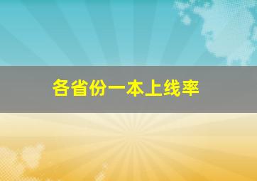 各省份一本上线率