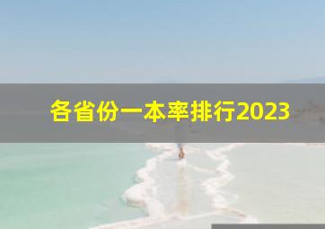 各省份一本率排行2023