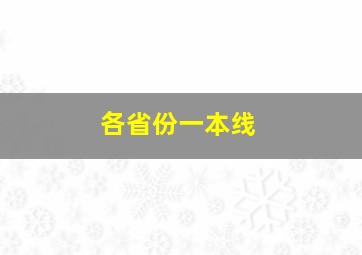 各省份一本线