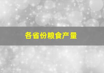 各省份粮食产量