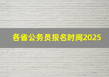 各省公务员报名时间2025