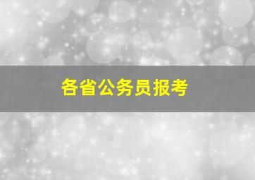 各省公务员报考