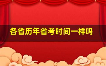 各省历年省考时间一样吗