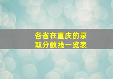 各省在重庆的录取分数线一览表