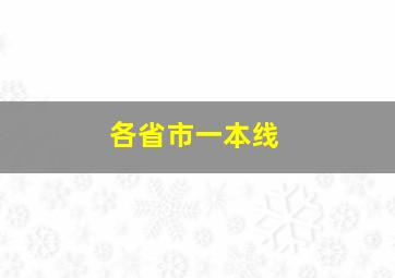 各省市一本线