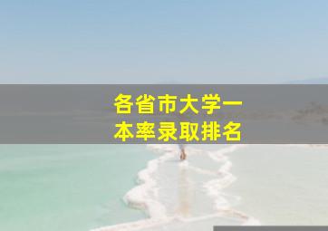 各省市大学一本率录取排名