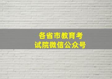 各省市教育考试院微信公众号