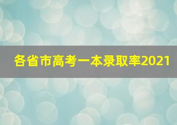 各省市高考一本录取率2021