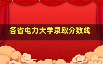 各省电力大学录取分数线