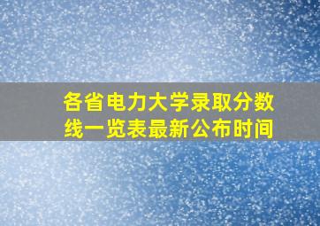 各省电力大学录取分数线一览表最新公布时间