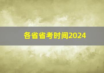 各省省考时间2024