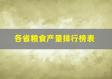 各省粮食产量排行榜表