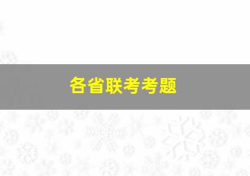 各省联考考题