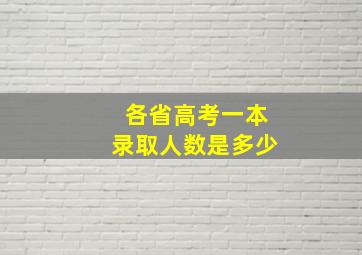 各省高考一本录取人数是多少