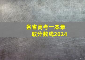 各省高考一本录取分数线2024