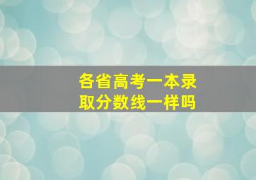 各省高考一本录取分数线一样吗