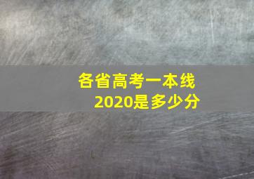 各省高考一本线2020是多少分