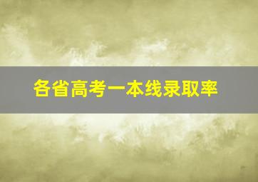 各省高考一本线录取率