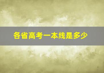 各省高考一本线是多少