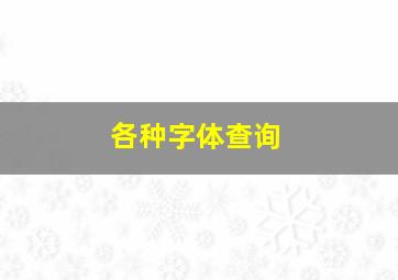 各种字体查询