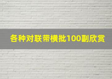 各种对联带横批100副欣赏