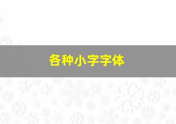 各种小字字体