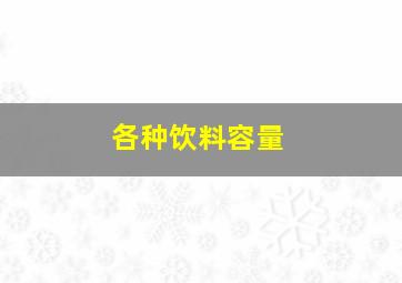 各种饮料容量