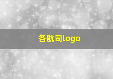 各航司logo