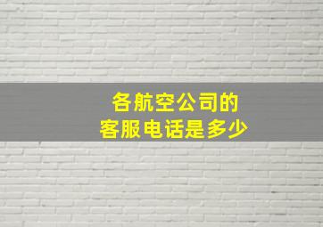 各航空公司的客服电话是多少