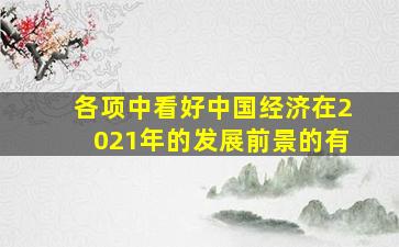 各项中看好中国经济在2021年的发展前景的有