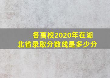 各高校2020年在湖北省录取分数线是多少分