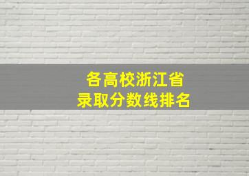 各高校浙江省录取分数线排名