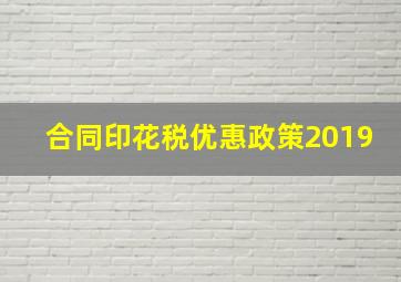 合同印花税优惠政策2019