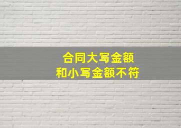 合同大写金额和小写金额不符