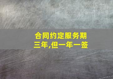 合同约定服务期三年,但一年一签