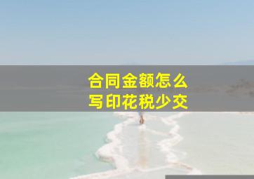 合同金额怎么写印花税少交