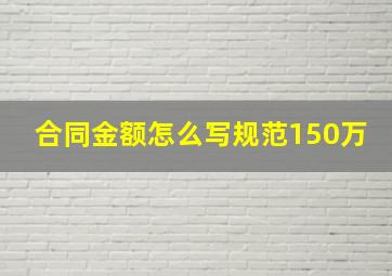 合同金额怎么写规范150万