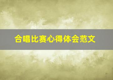 合唱比赛心得体会范文