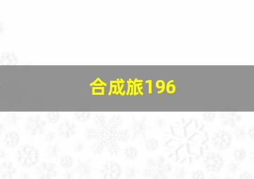 合成旅196