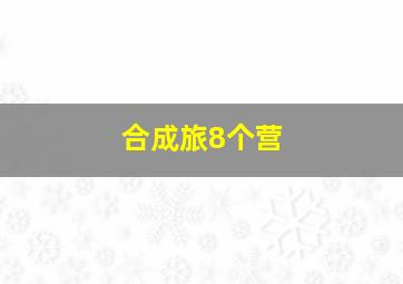 合成旅8个营